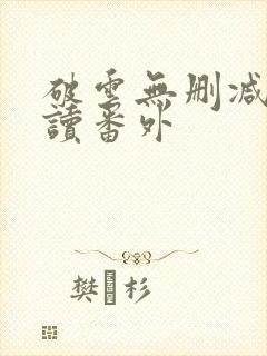 破云无删减版阅读番外