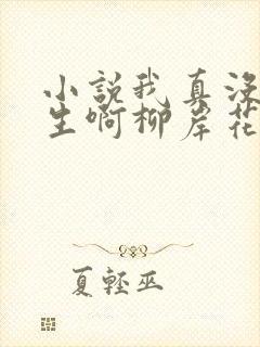 小说我真没想重生啊柳岸花又明在那里更新