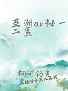 亚洲av秘一区二区