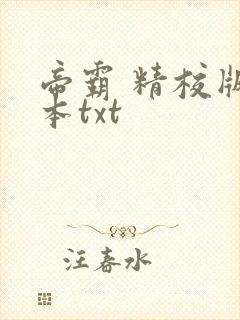 帝霸 精校版全本txt