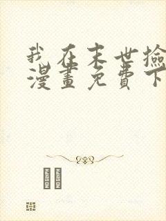 我在末世捡属性漫画免费下拉式