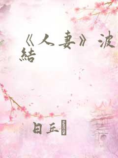 《人妻》波多野结