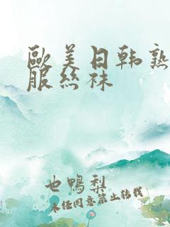 欧美日韩熟女制服丝袜