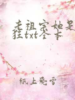 老祖宗她是真的狂txt全本