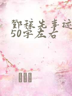 邓稼先事迹简介50字左右