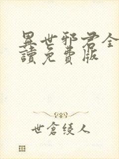 异世邪君全文阅读免费版