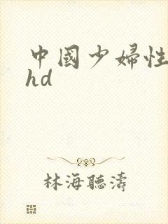 中国少妇性按摩hd