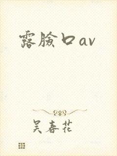 露脸口av