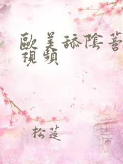 欧美舔阴蒂高潮视频