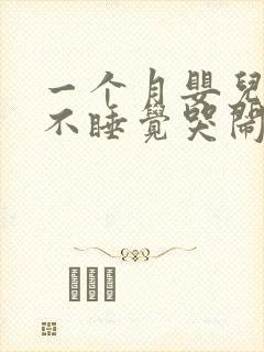 一个月婴儿晚上不睡觉哭闹什么原因