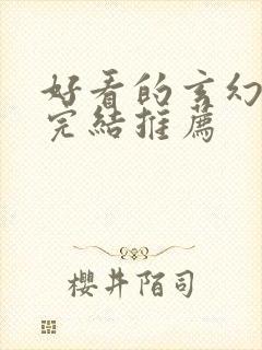 好看的玄幻小说完结推荐