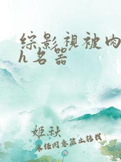 综影视被肉到哭h名器