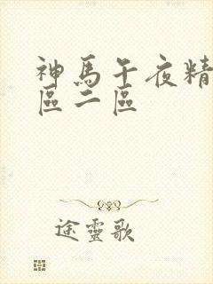 神马午夜精品一区二区