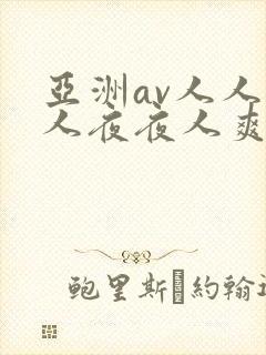 亚洲av人人澡人夜夜人爽人人