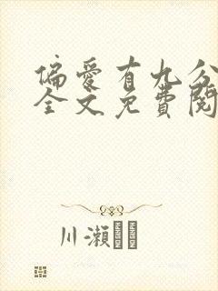 偏爱有九分小说全文免费阅读无弹窗