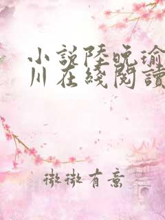 小说陆晚瑜梁叙川在线阅读