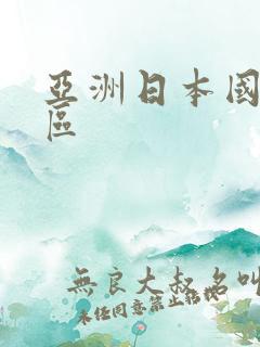 亚洲日本国产二区