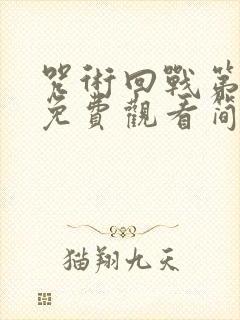 咒术回战第二季免费观看简体