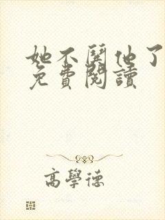 她不哄他了小说免费阅读