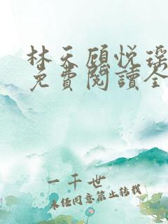 林天顾悦瑶小说免费阅读全文无弹窗