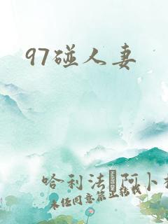 97碰人妻