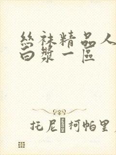 丝袜精品人妻喷白浆一区