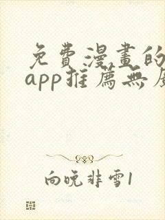 免费漫画的软件app推荐无广告