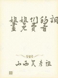 姐姐们的调教漫画免费看