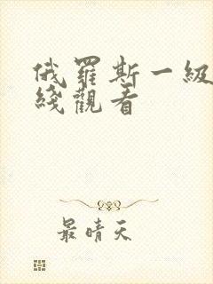 俄罗斯一级片在线观看