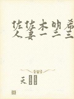 佐佐木明希av人妻一二三区