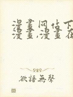 漫画网站下拉式漫画,漫画在线看虫虫漫画