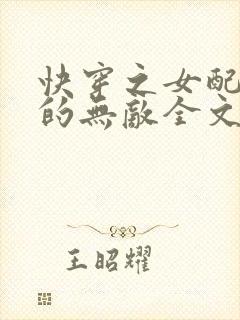 快穿之女配她真的无敌全文阅读小说