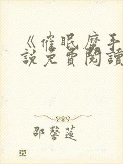 《催眠魔手》小说免费阅读