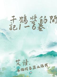 千鹤酱的开发日记1一6卷