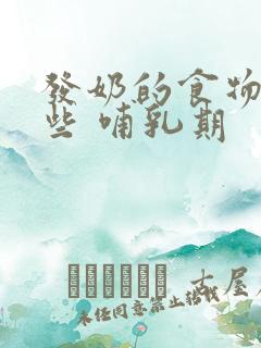 发奶的食物有哪些 哺乳期