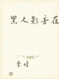 黑人影音在线