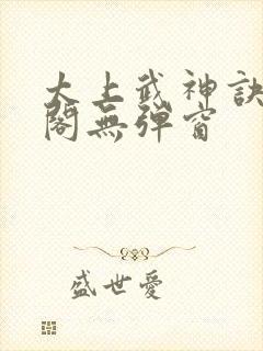 太上武神诀笔趣阁无弹窗