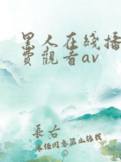 黑人在线播放免费观看av