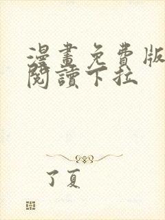 漫画免费版在线阅读下拉