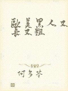 欧美黑人又大又长又粗