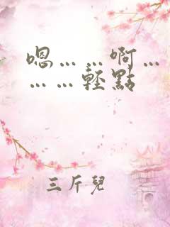 嗯……啊……嗯……轻点