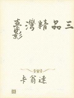 台湾精品三级电影