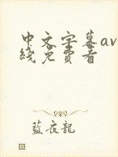 中文字幕av在线免费看