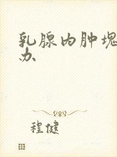 乳腺内肿块怎么办