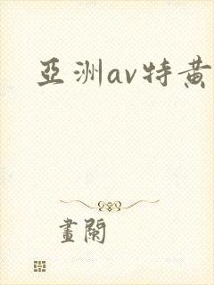 亚洲av特黄