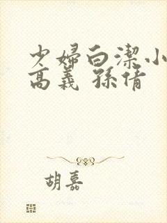 少妇白洁小说 高义 孙倩