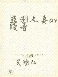 亚洲人妻av在线看