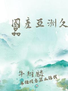 国产亚洲久久精品