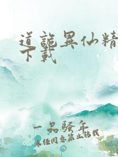 道诡异仙精校版下载