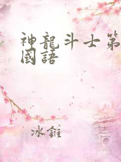神龙斗士第三部国语